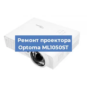 Замена проектора Optoma ML1050ST в Новосибирске